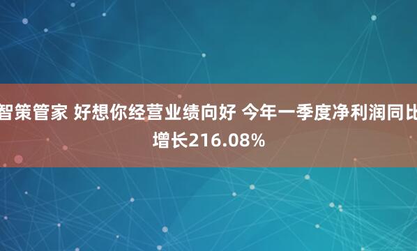 智策管家 好想你经营业绩向好 今年一季度净利润同比增长216.08%